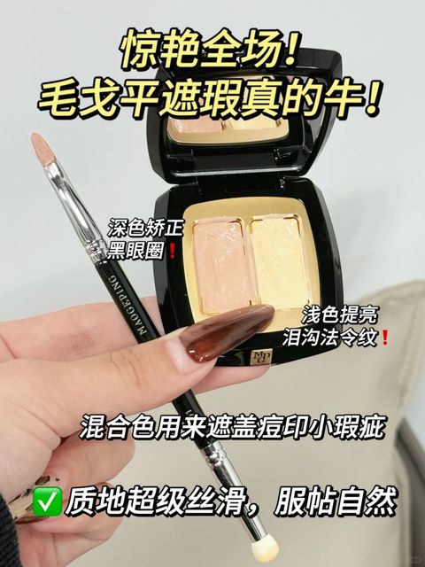 大事很妙！是毛戈平双色遮瑕！_1_Yiiiao-_来自小红书网页版