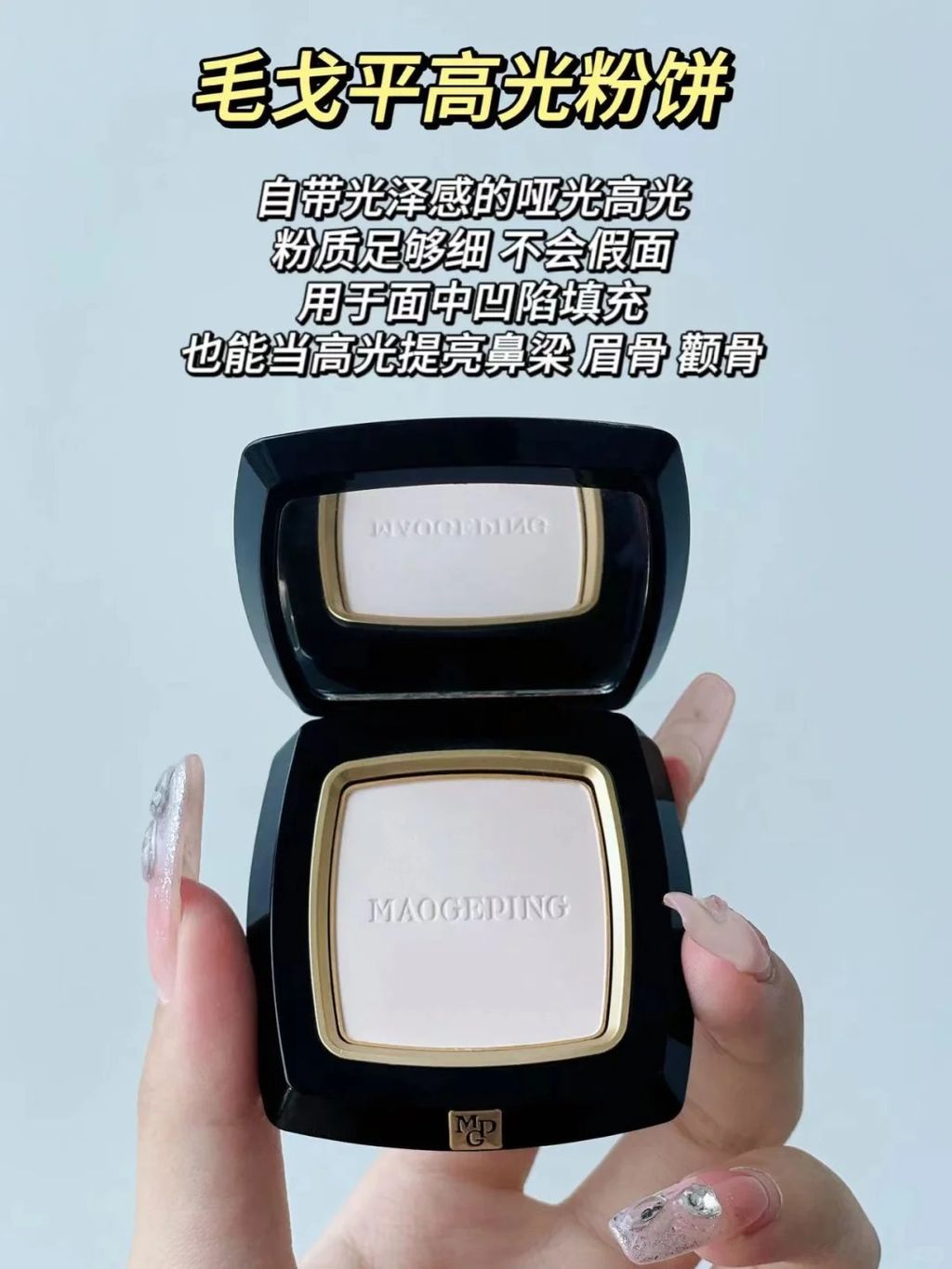 掌管高光的神👸🏻一篇教你怎么选择！_3_毛戈平美妆_来自小红书网页版