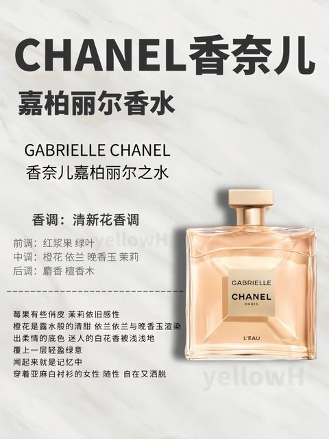 香奈儿嘉柏丽尔香水，四款到底怎么选！？_4_yellow H老邪_来自小红书网页版