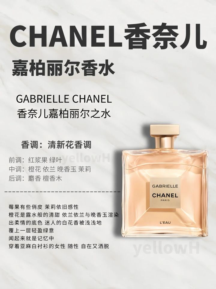 香奈儿嘉柏丽尔香水，四款到底怎么选！？_4_yellow H老邪_来自小红书网页版