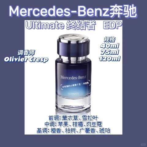 【新香速递】梅赛德斯奔驰-终结者_1_今天买香了吗_来自小红书网页版