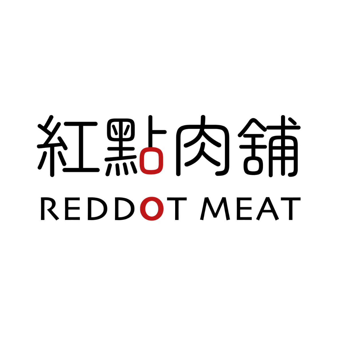 紅點肉舖