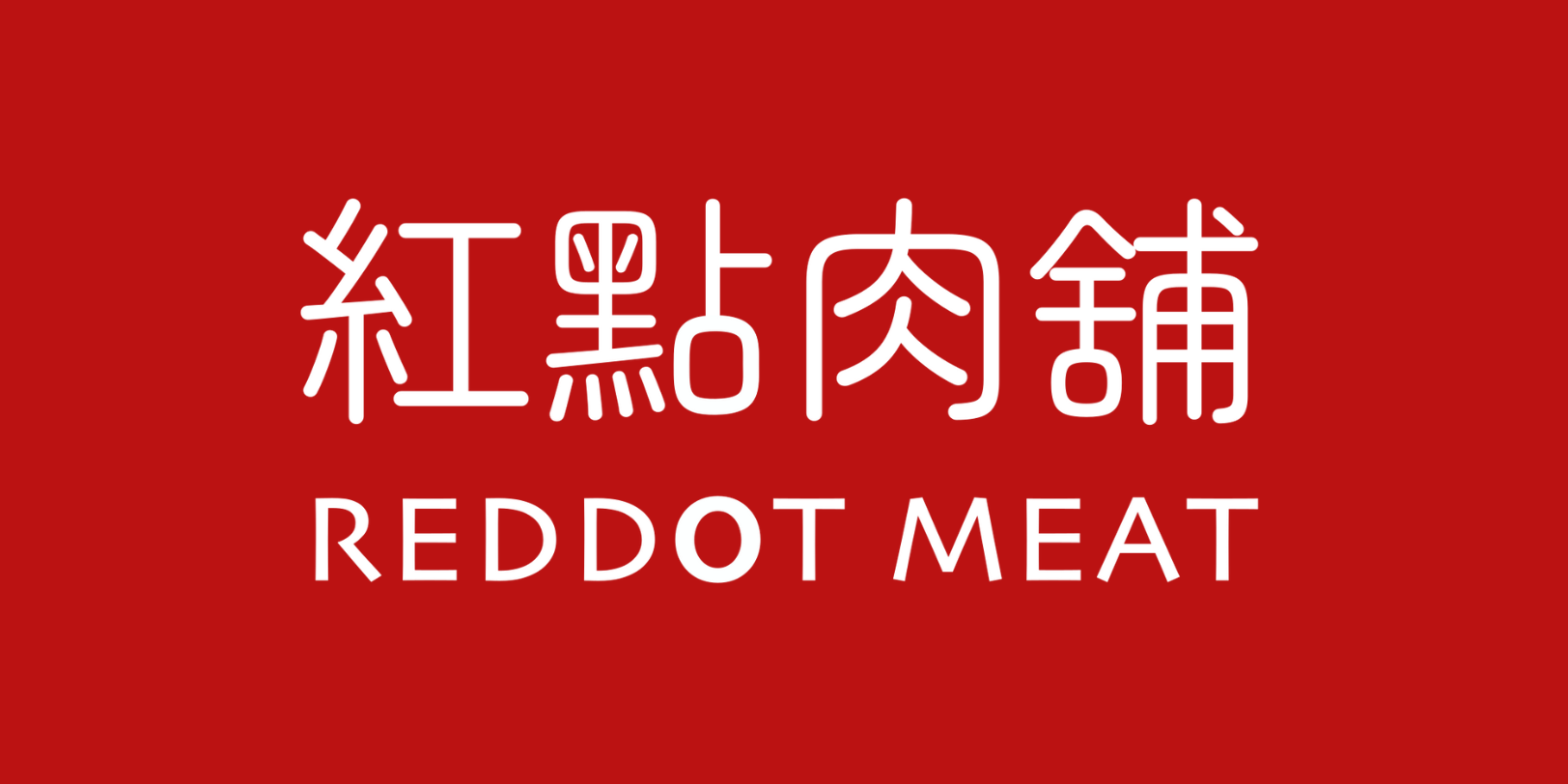 紅點肉舖