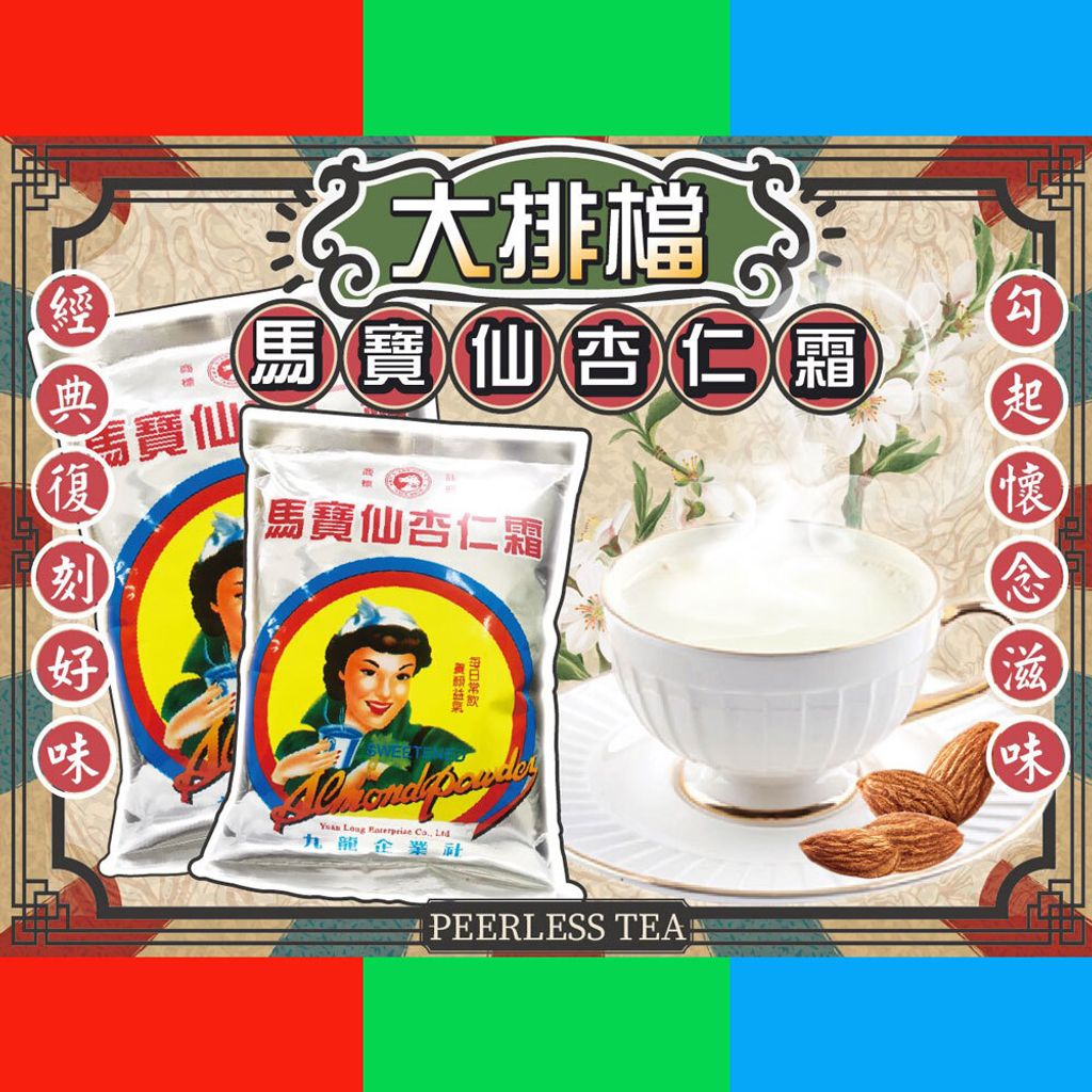 馬寶仙杏仁霜03