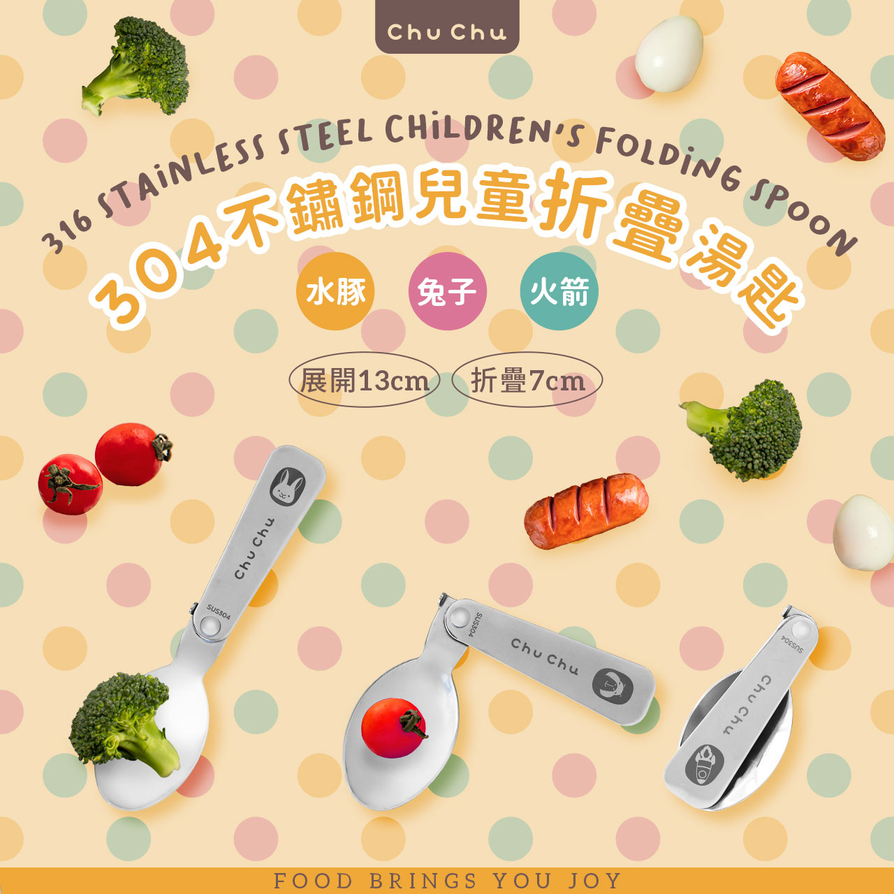 chuchu_304不鏽鋼兒童摺疊湯匙_01