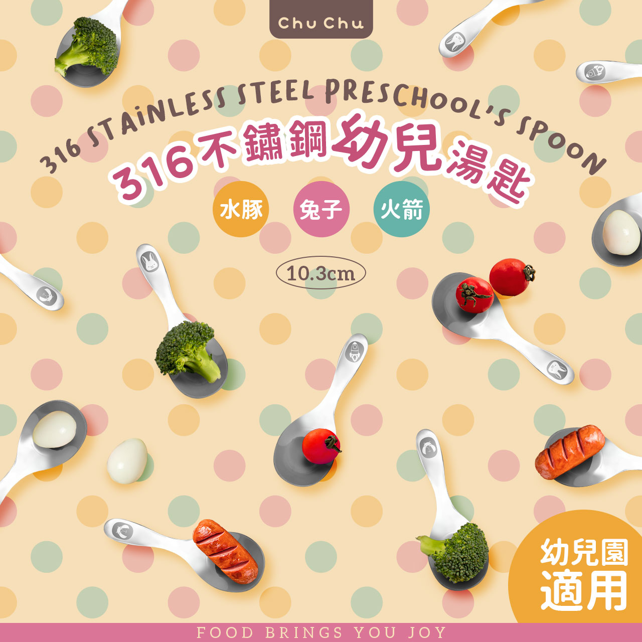 chuchu_316不鏽鋼幼兒湯匙_01
