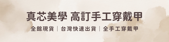  | 真芯美學 手工穿戴甲