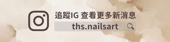  | 真芯美學 手工穿戴甲