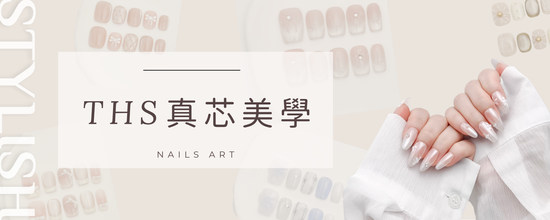  | 真芯美學 手工穿戴甲