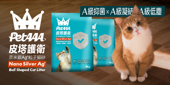 <font size=5>皮塔護衛</font><br>奈米銀Ag+粒子貓砂 | 皮塔PetAAA