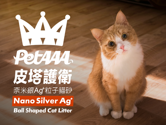 <font size=5>皮塔護衛</font><br>奈米銀Ag+粒子貓砂 | 皮塔PetAAA