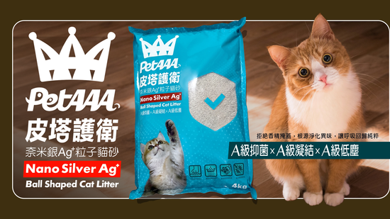 <font size=5>皮塔護衛</font><br>奈米銀Ag+粒子貓砂 | 皮塔好鄰居PetAAA