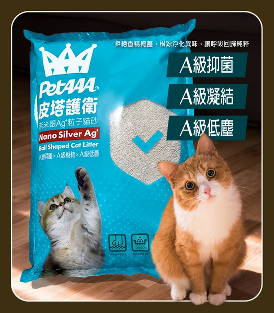 <font size=5>皮塔護衛</font><br>奈米銀Ag+粒子貓砂 | 皮塔好鄰居PetAAA
