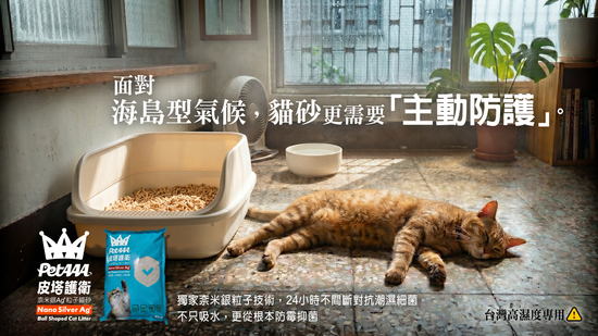 台灣高濕度專用 ⚠️  | 皮塔好鄰居PetAAA