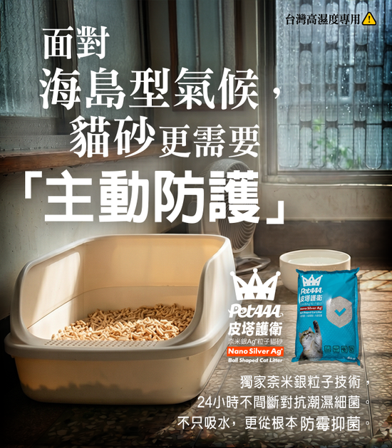 台灣高濕度專用 ⚠️  | 皮塔好鄰居PetAAA