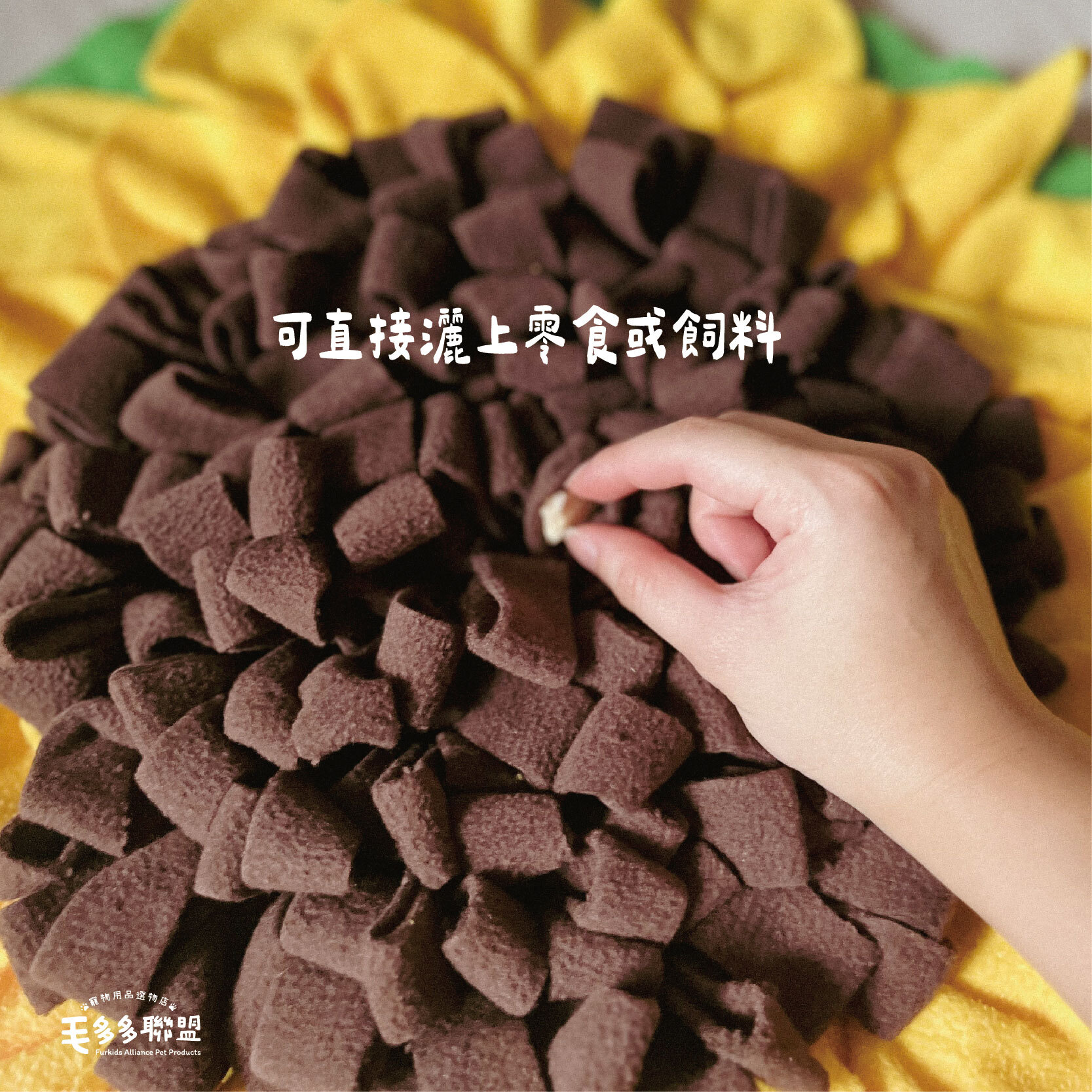 fad-向日葵嗅聞墊-02