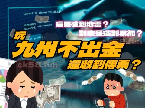 九州娛樂城不出金怎麼自救？