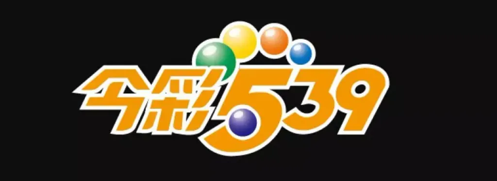今彩539分析報牌推薦