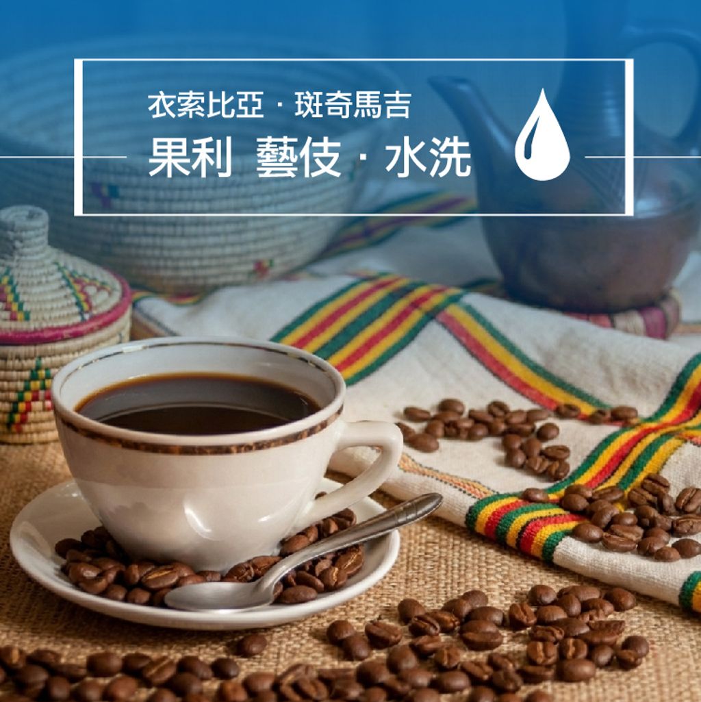 精品咖啡豆_衣索-果利藝伎 水洗-1