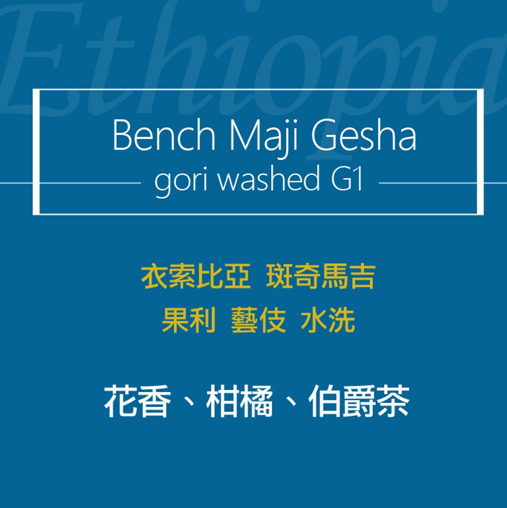 精品咖啡豆_衣索-果利藝伎 水洗-2