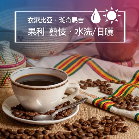 精品咖啡豆_衣索-果利藝伎 水洗-日曬-1