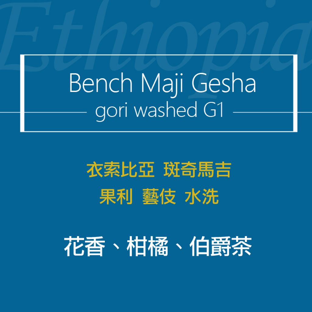 精品咖啡豆_衣索-果利藝伎 水洗-2