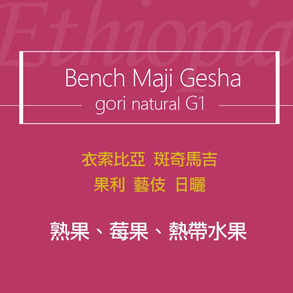 精品咖啡豆_衣索-果利藝伎 日曬