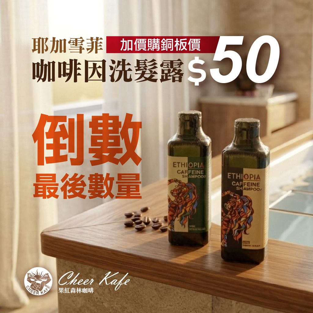 咖啡因洗髮露_加價購-最後