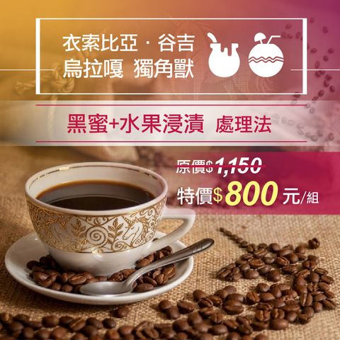精品咖啡豆_【限定優惠組】獨角獸-1