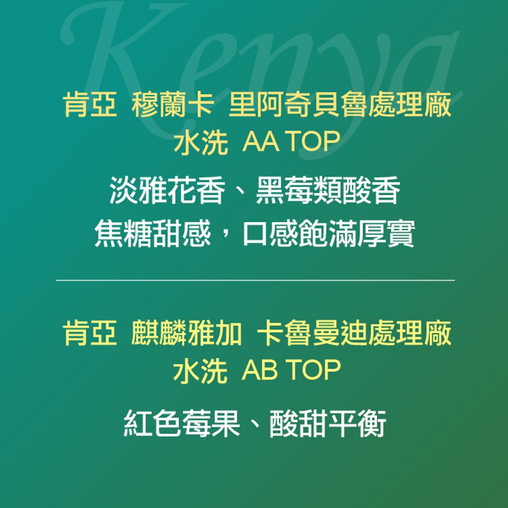 精品咖啡豆_肯亞-AA+AB優惠組-風味