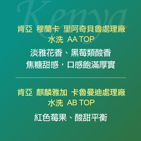 精品咖啡豆_肯亞-AA+AB優惠組-風味