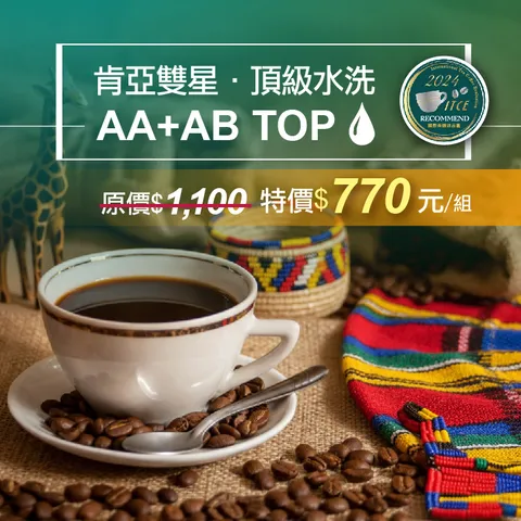 精品咖啡豆_肯亞-AA+AB優惠組