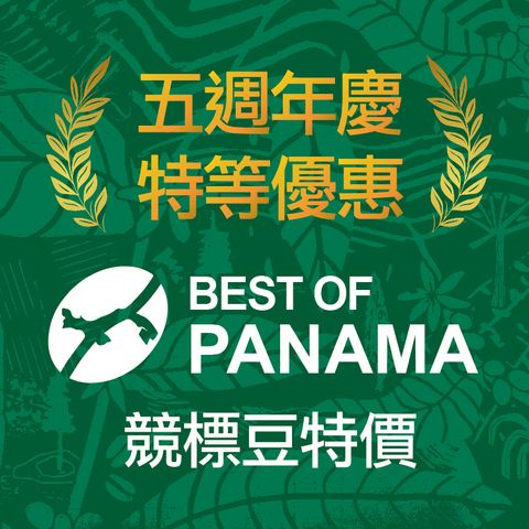 shopline商品照-精品烘焙豆-競標豆(巴拿馬藝伎)