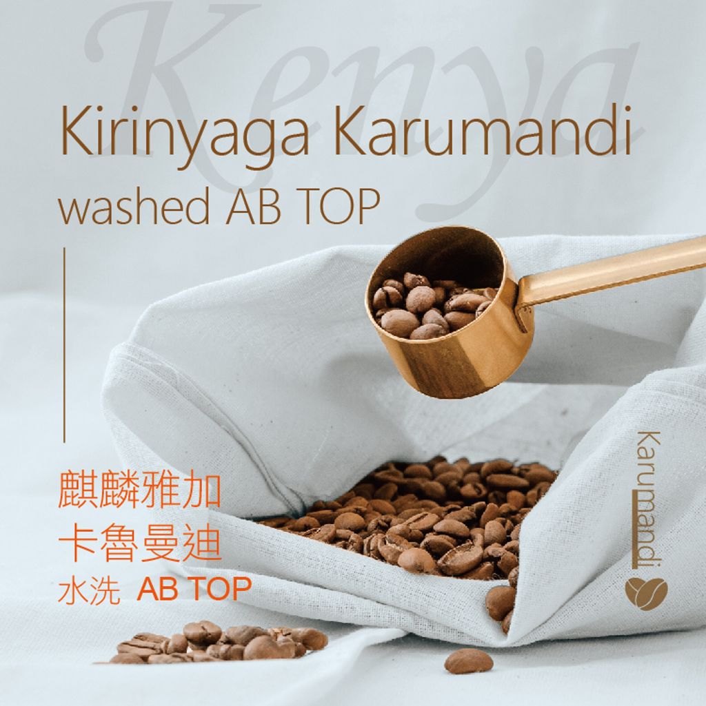 shopline商品照-精品烘焙豆-肯亞_29.麒麟雅加 卡魯曼迪ABTOPW-01