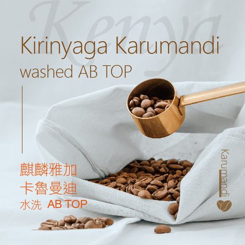 shopline商品照-精品烘焙豆-肯亞_29.麒麟雅加 卡魯曼迪ABTOPW-01