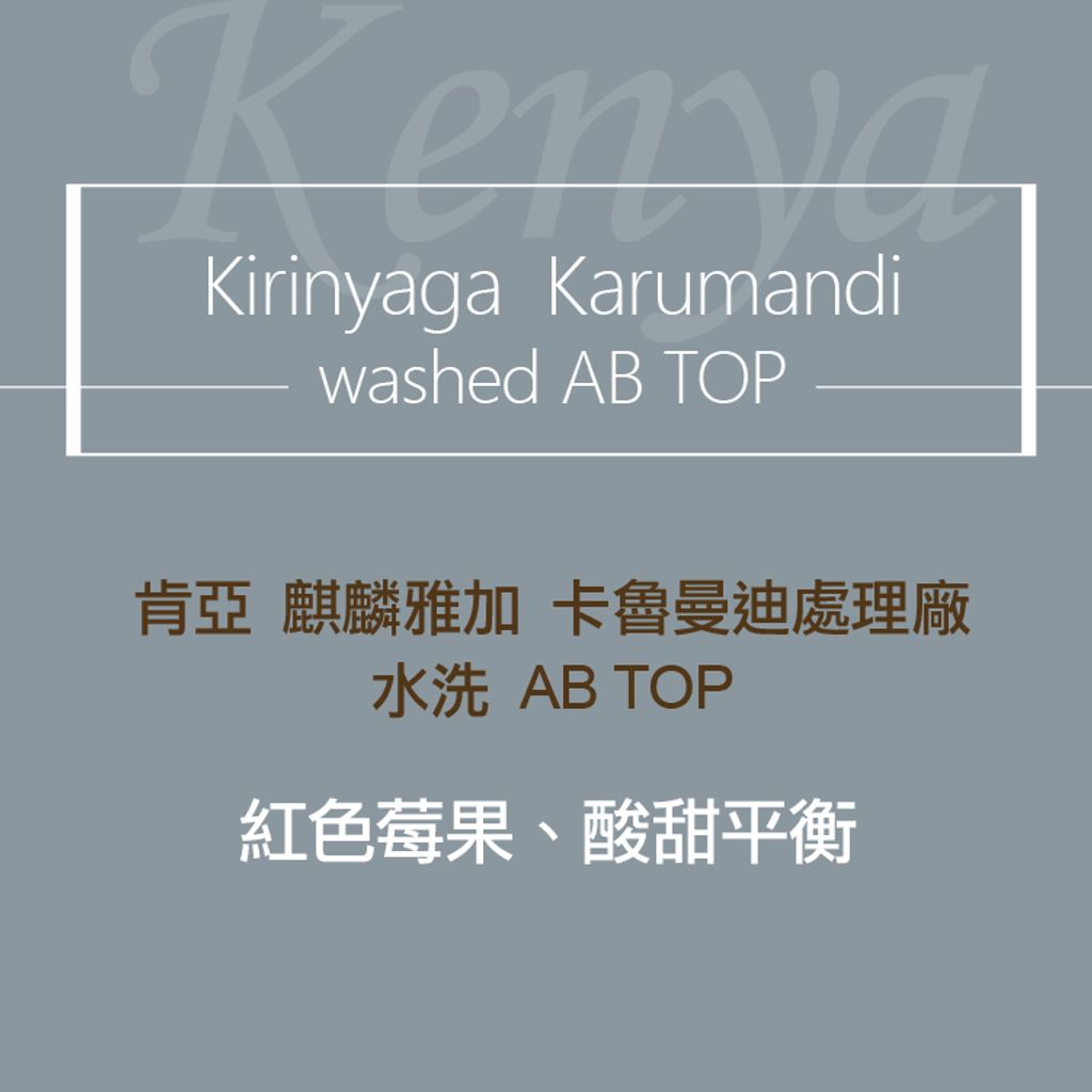 shopline商品照-精品烘焙豆-肯亞_29.麒麟雅加 卡魯曼迪ABTOPW-02