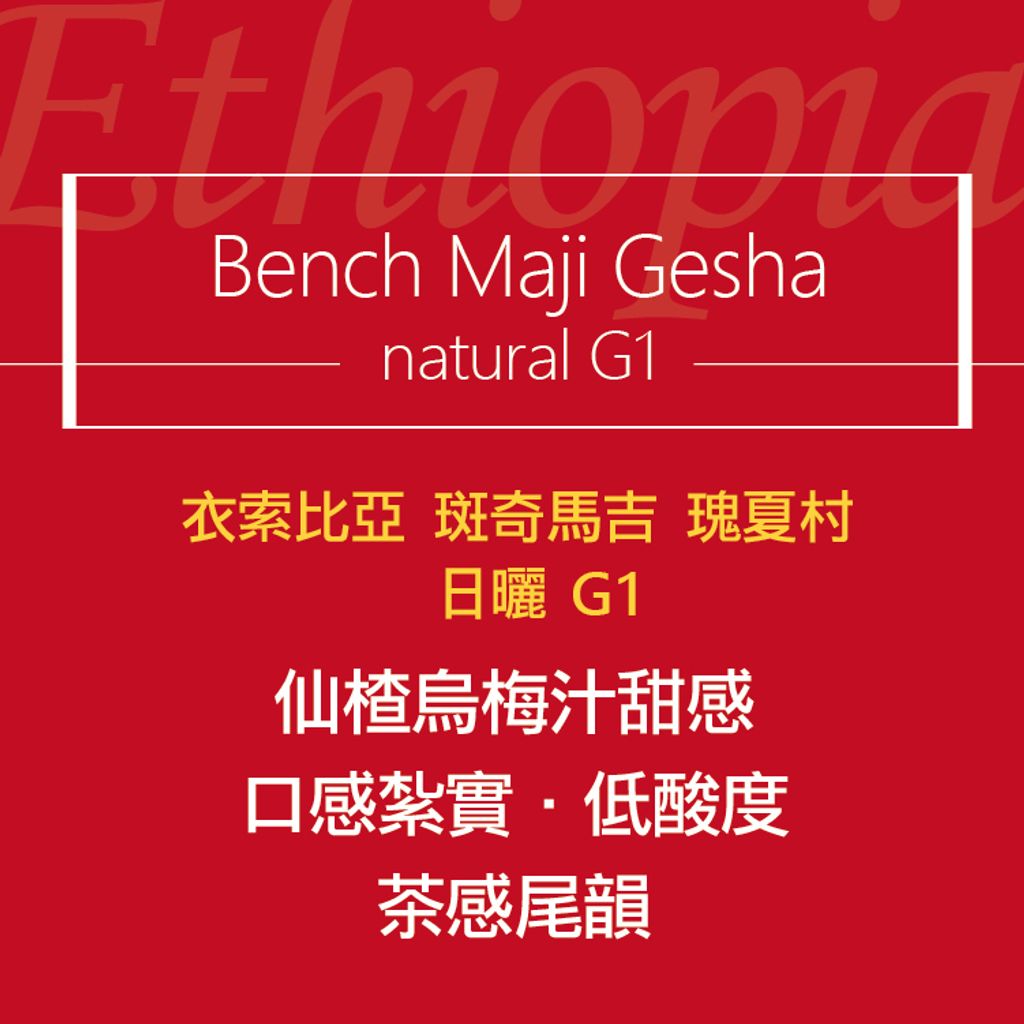 shopline商品照-精品烘焙豆_17.瑰夏N-02