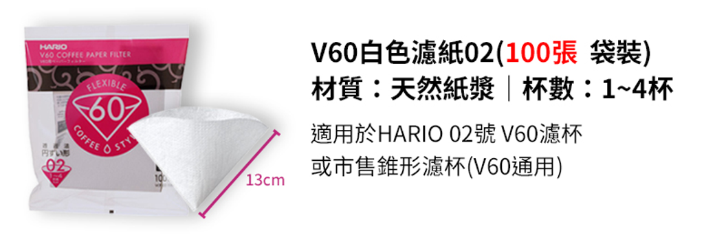 V60濾紙-尺寸規格-02