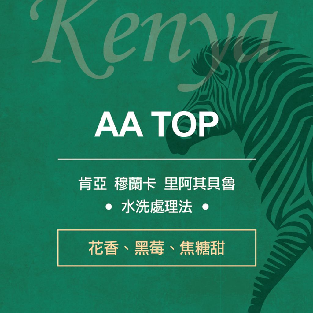 2025新版半磅袋-非洲動物系列_肯亞AA(斑馬綠)