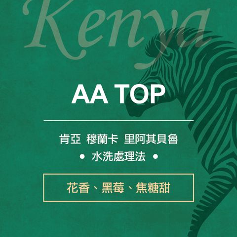 2025新版半磅袋-非洲動物系列_肯亞AA(斑馬綠)