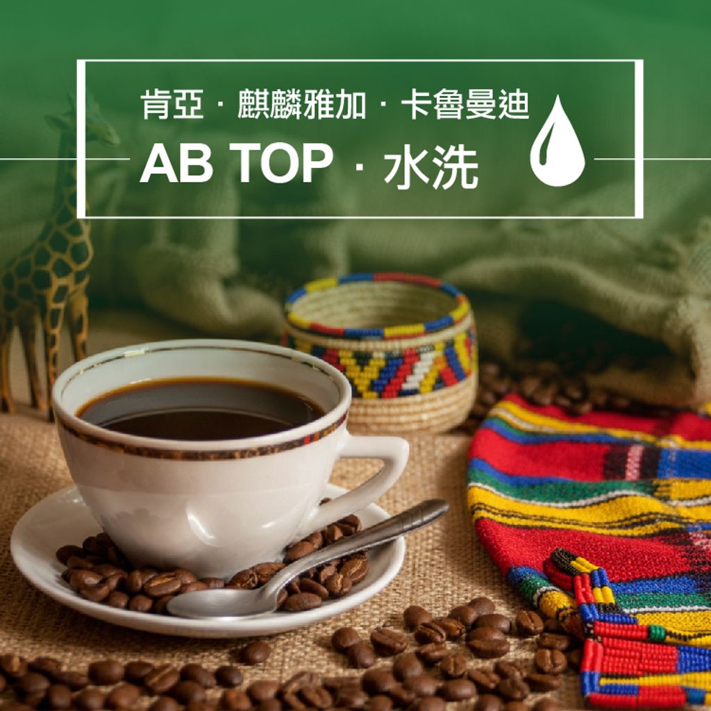精品咖啡豆_肯亞-AB卡魯 水洗-1