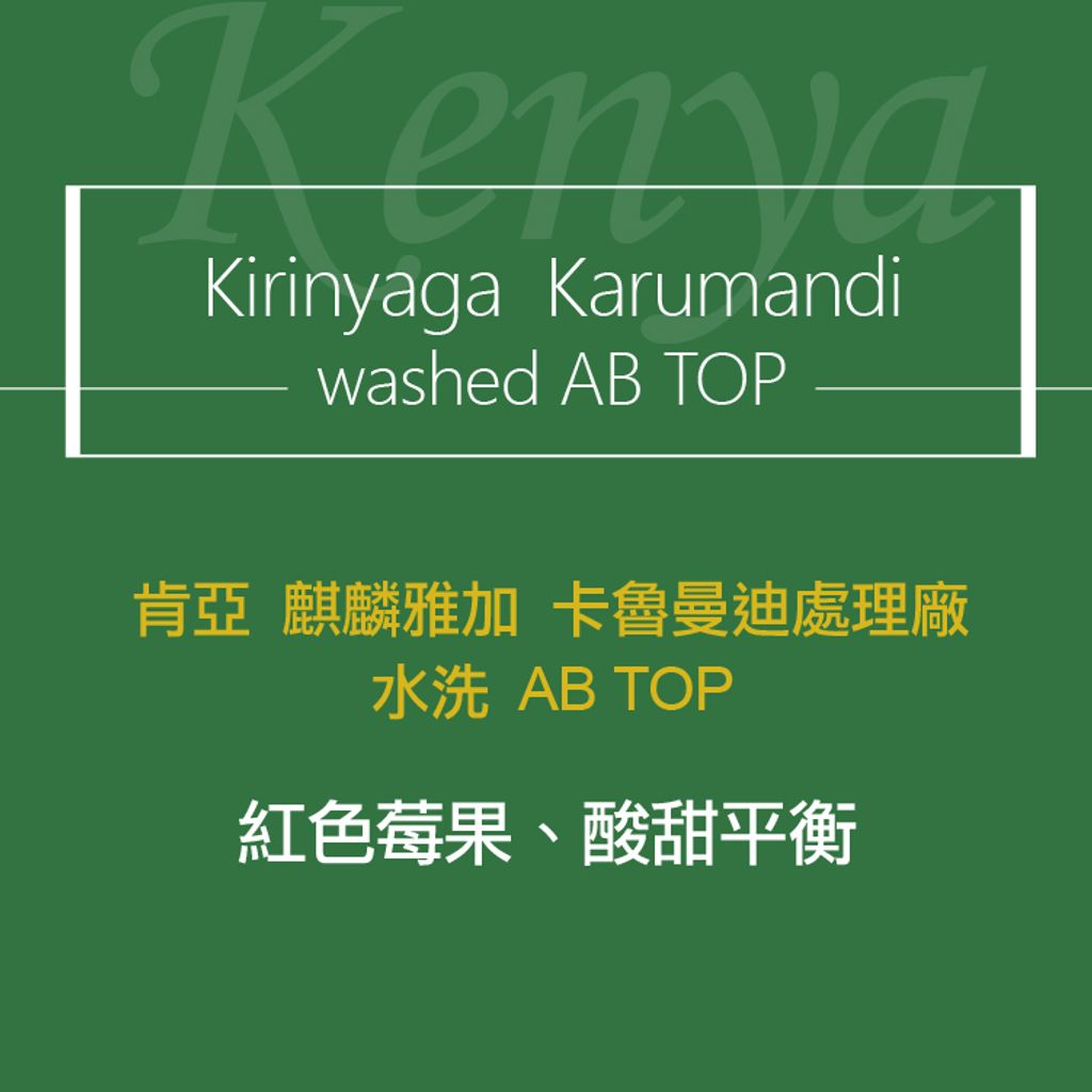 精品咖啡豆_肯亞-AB 卡魯 水洗-2