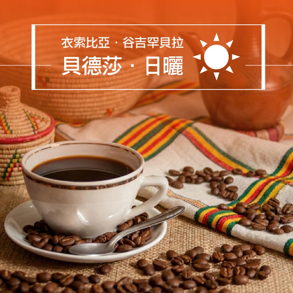 精品咖啡豆_衣索-貝德莎 日曬-1