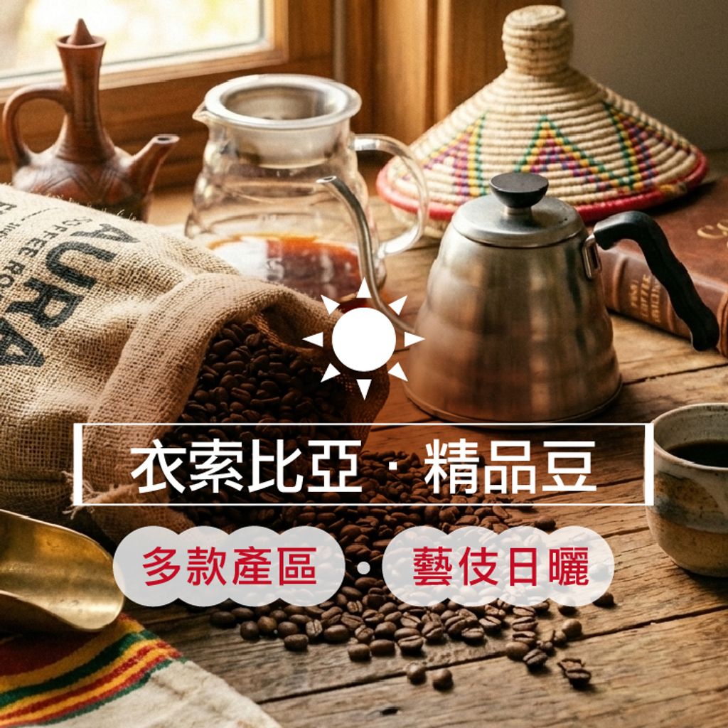 精品咖啡豆_衣索比亞-日曬藝伎