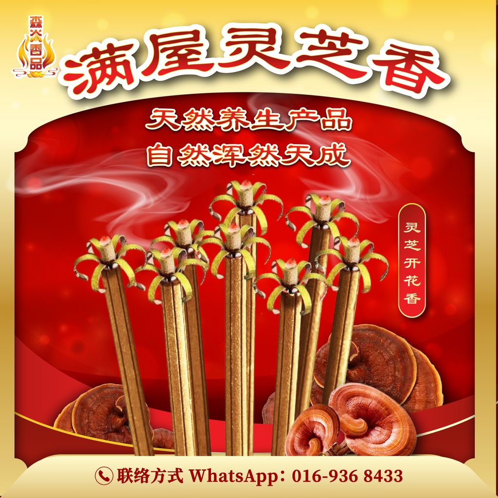 满屋灵芝香
