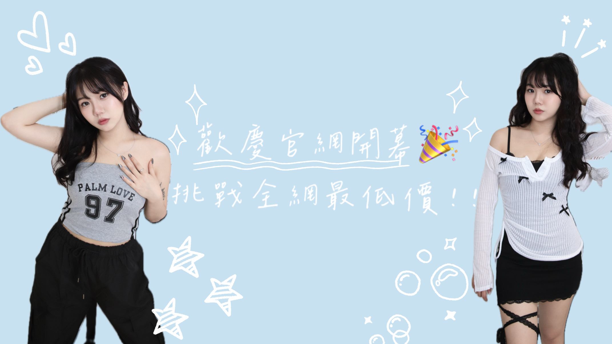 慶祝官網開通💫商品全面大降價！