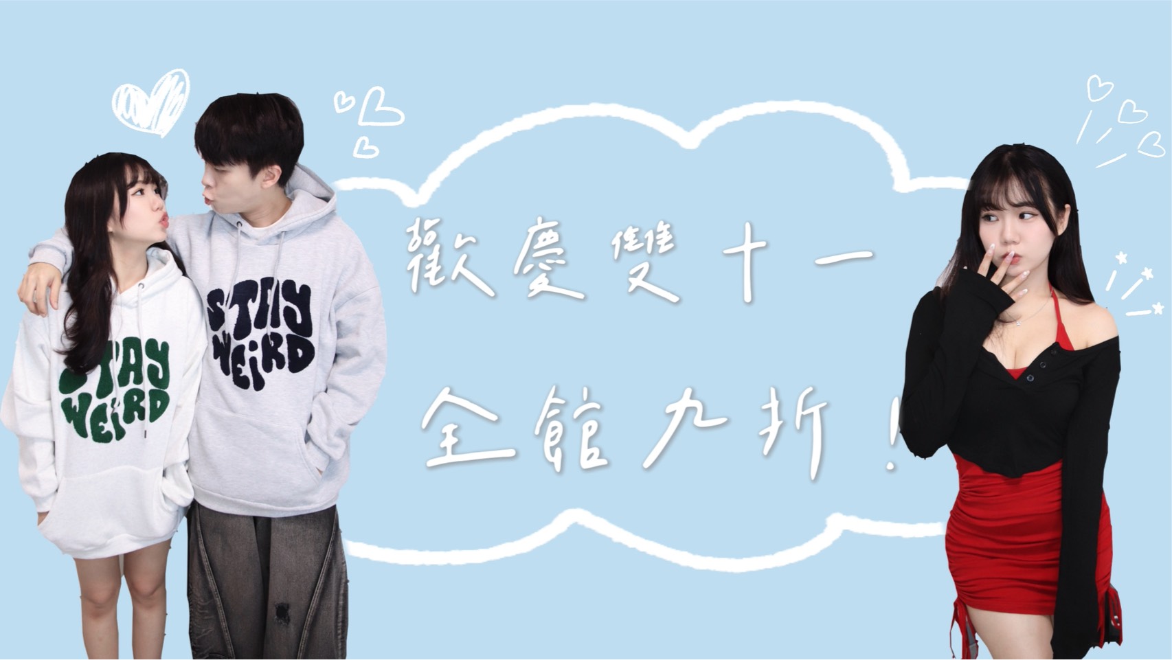 【歡慶雙11】滿千免運 ！全館9折 ！單單加碼抽現金 ！