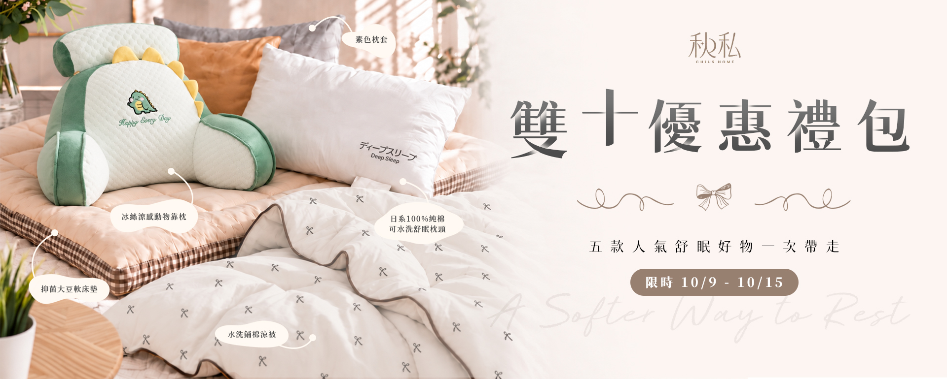  | Chiu's 秋私靠枕
