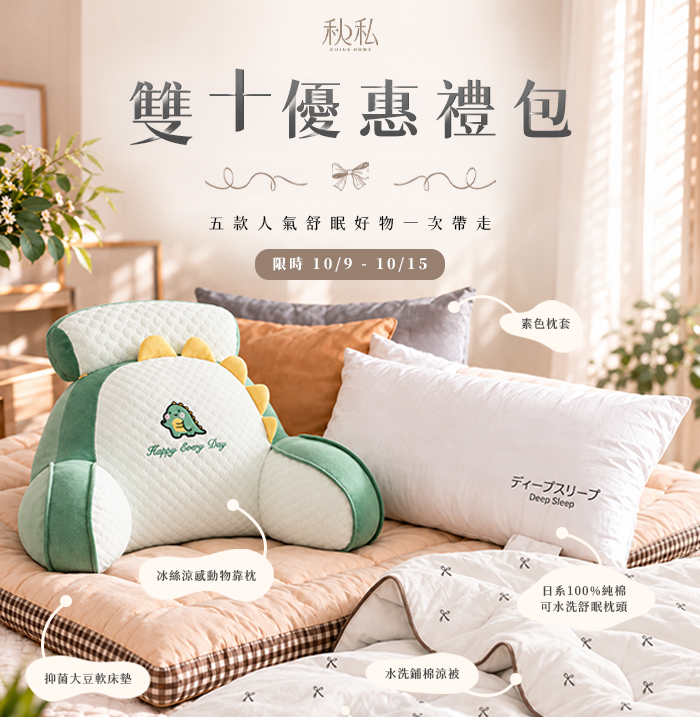  | Chiu's 秋私靠枕