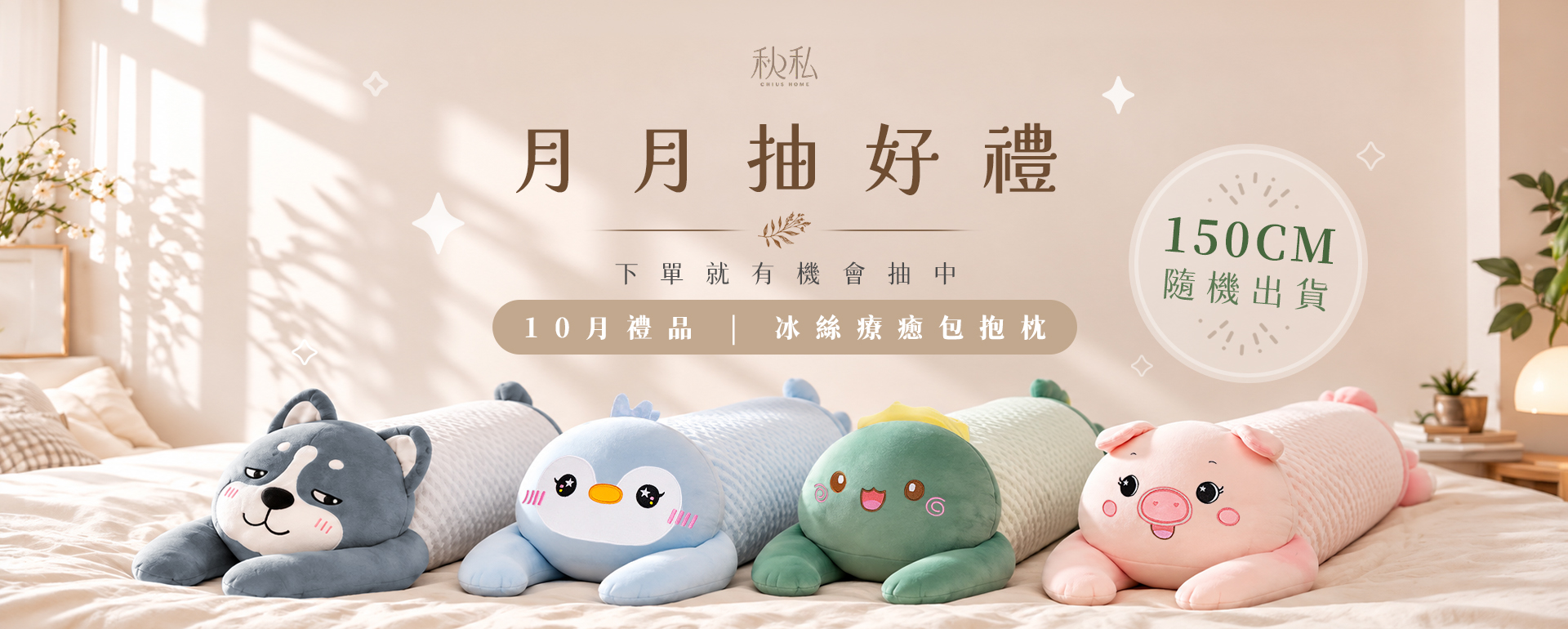  | Chiu's 秋私靠枕